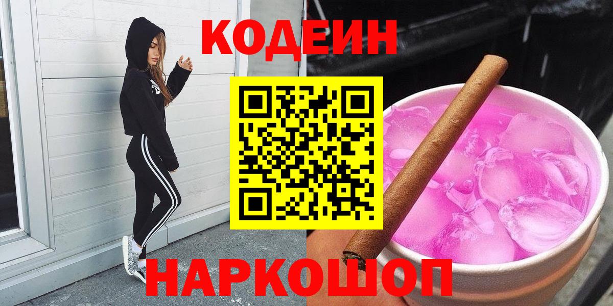 Codein напиток Lean (лин)  Кодеиновый сироп Lean Purple Drank  Вход с VPN  Екатеринбург 